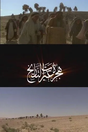 هجرة غيرت التاريخ
