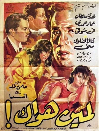 بوستر لمين هواك!