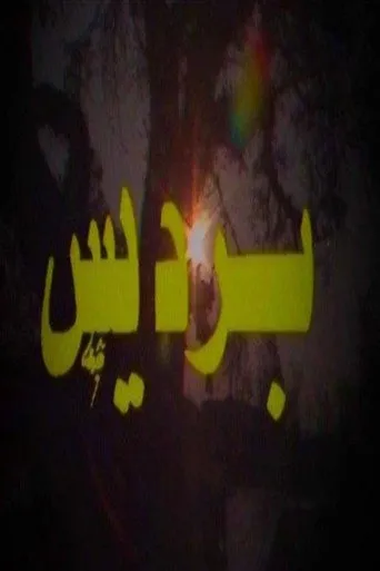 برديس