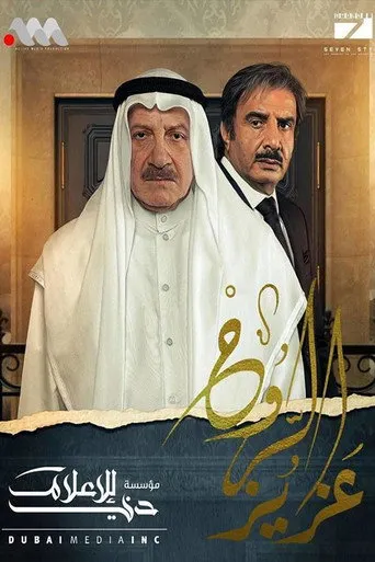 بوستر عزيز الروح