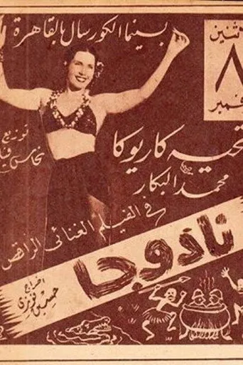 بوستر نادوجا