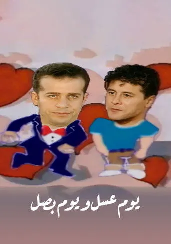 بوستر يوم عسل و يوم بصل