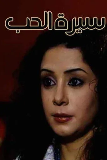 بوستر سيرة الحب