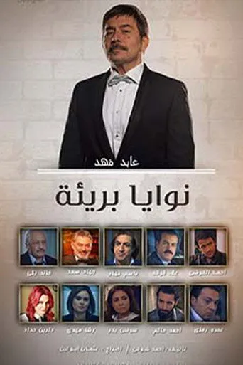 بوستر نوايا بريئة