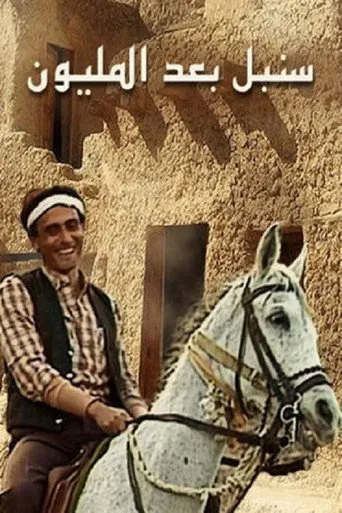 بوستر سنبل بعد المليون