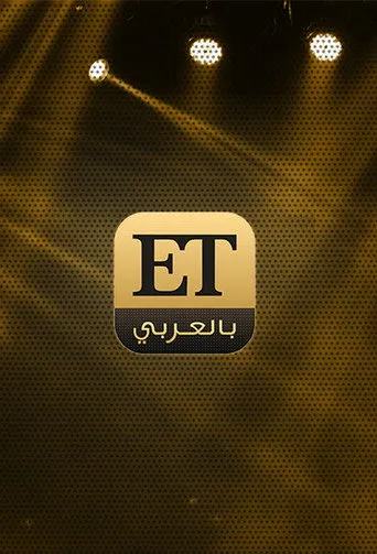 ET بالعربي
