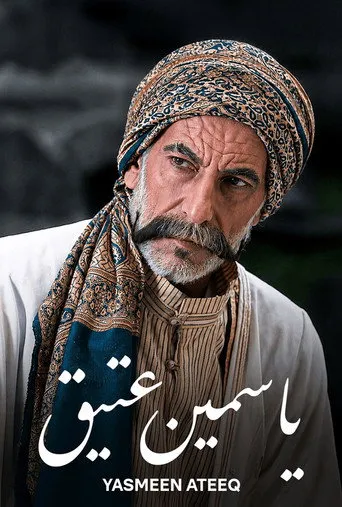 ياسمين عتيق