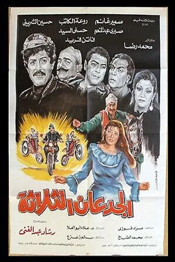 بوستر الجدعان الثلاثة