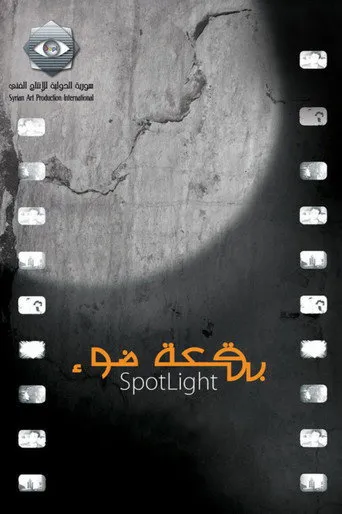 بقعة ضوء