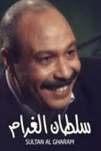 بوستر سلطان الغرام