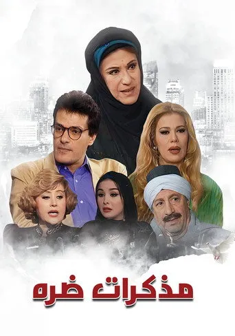 بوستر مذكرات ضرة