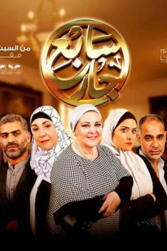 سابع جار