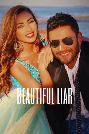 حلوة وكذابة
