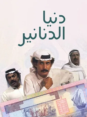 بوستر دنيا الدنانير