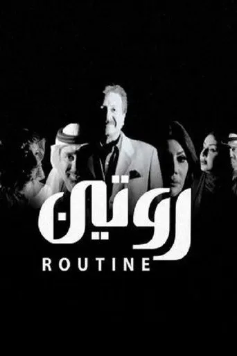 بوستر روتين