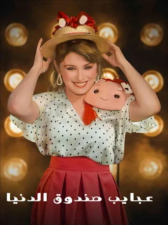 بوستر عجايب صندوق الدنيا