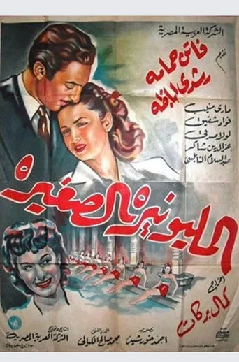 المليونيرة الصغيرة
