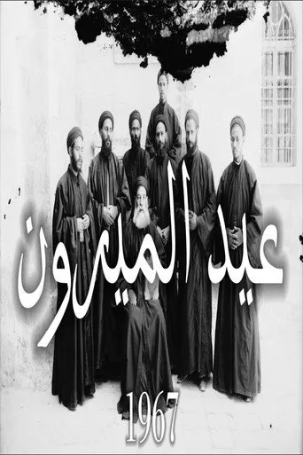 بوستر عيد الميرون