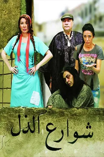 شوارع الذل