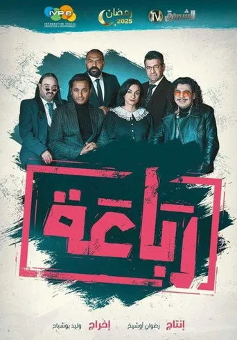 Al-Rebaa - الرباعة