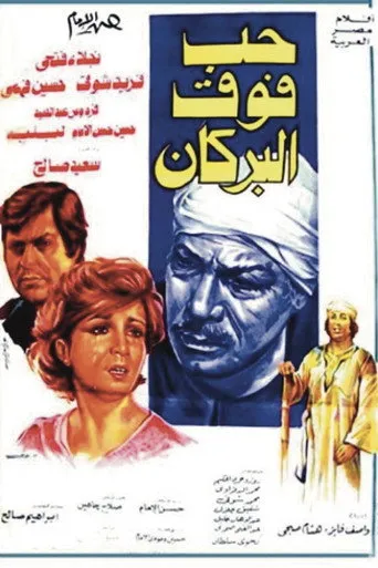 بوستر حب فوق البركان