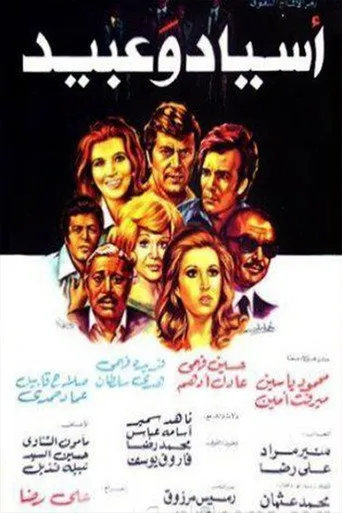 بوستر أسياد وعبيد
