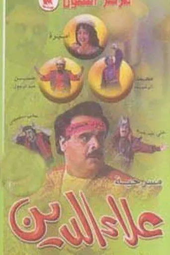 بوستر علاء الدين