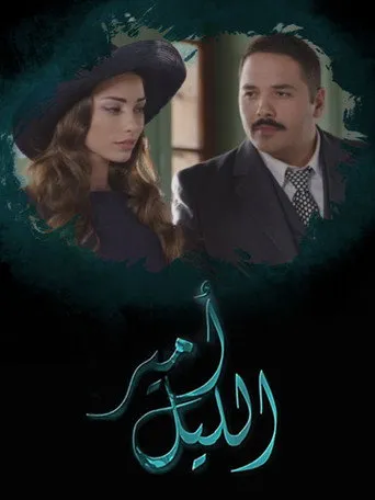 امير الليل