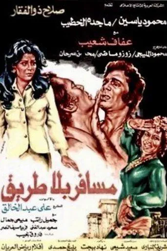 بوستر مسافر بلا طريق