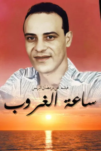 بوستر ساعة الغروب