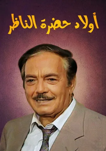 أولاد حضرة الناظر