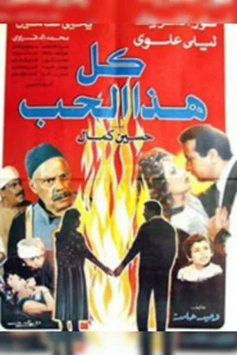 بوستر كل هذا الحب