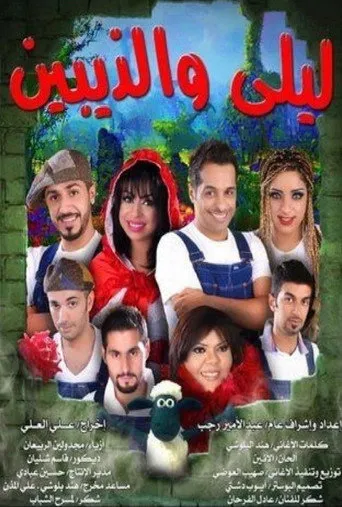 بوستر ليلى والذيبين