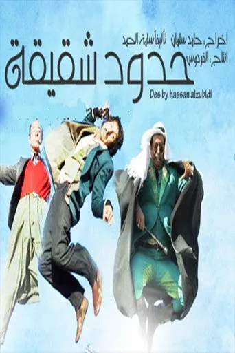 حدود شقيقة