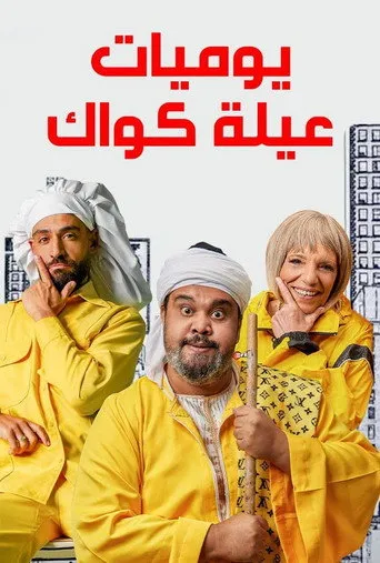 بوستر يوميات عيلة كواك