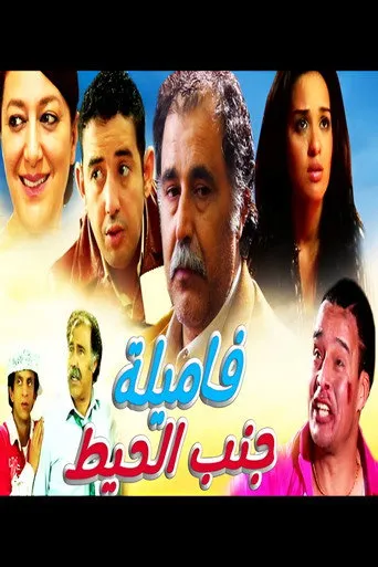 فاميلة جنب الحيط