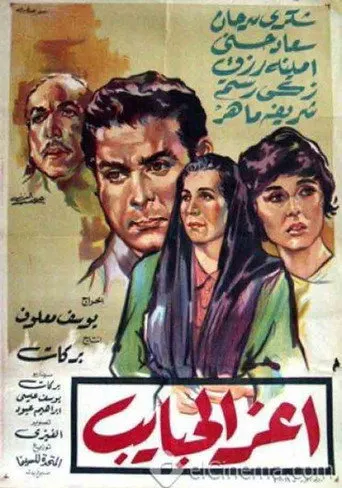 بوستر أعز الحبايب