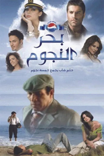 بوستر بحر النجوم