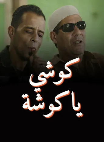 كوشي يا كوشة