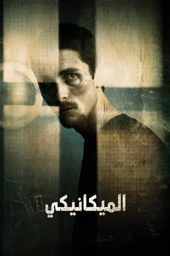 الميكانيكي