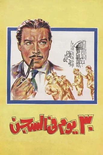 ٣٠ يوم في السجن