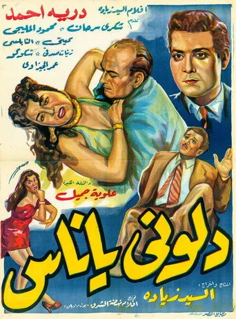 بوستر دلوني يا ناس