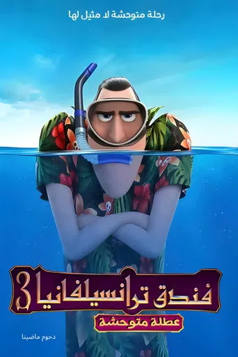 فندق ترانسلفانيا 3∶ إجازة صيفية