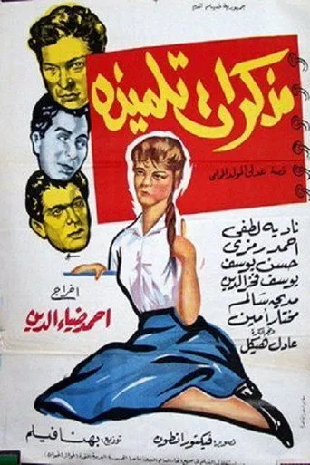بوستر مذكرات تلميذة