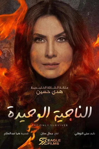 الناجيه الوحيده
