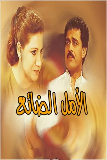 بوستر الأمل الضائع