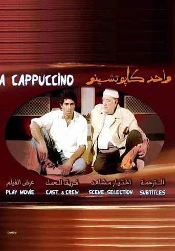 بوستر واحد كابوتشينو