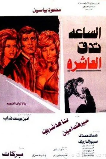 بوستر الساعة تدق العاشرة