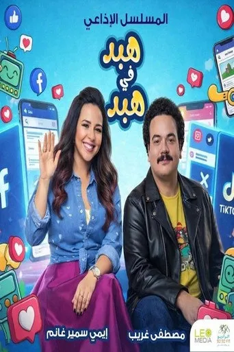 بوستر هبد في هبد