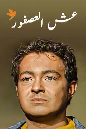 بوستر عش العصفور